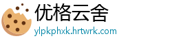 优格云舍